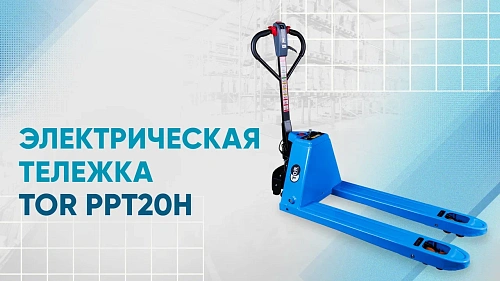 Видеообзор на электрическую тележку TOR PPT20H
